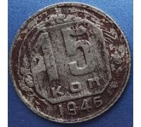 15 копеек 1946 года СССР (2)