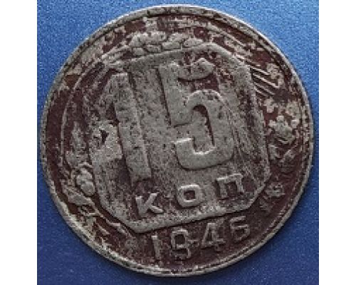 15 копеек 1946 года СССР (2)