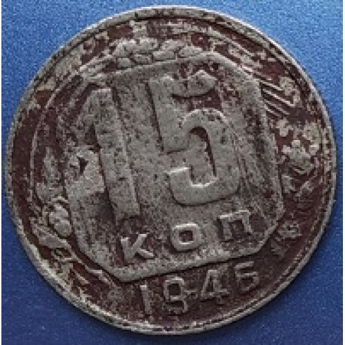 15 копеек 1946 года. СССР (2)