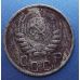 15 копеек 1946 года. СССР (2)