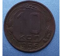 10 копеек 1956 года СССР