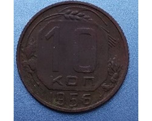10 копеек 1956 года СССР