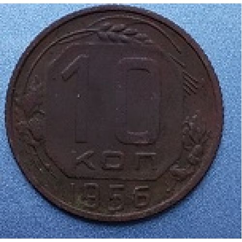 10 копеек 1956 года. СССР