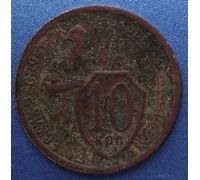 10 копеек 1932 года СССР