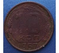 10 копеек 1957 года СССР (2)