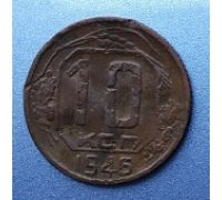 10 копеек 1945 года СССР