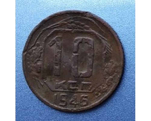 10 копеек 1945 года СССР