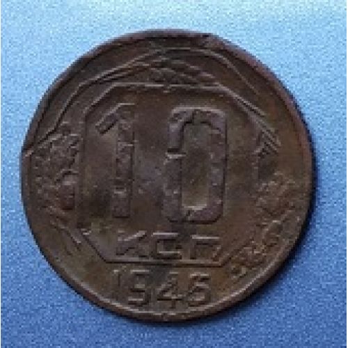 10 копеек 1945 года. СССР