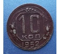 10 копеек 1952 года СССР