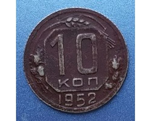 10 копеек 1952 года СССР