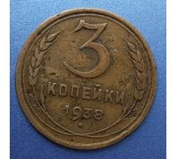 3 копейки 1938 года СССР