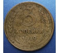 3 копейки 1929 года СССР