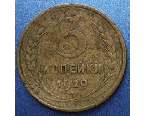 3 копейки 1929 года СССР