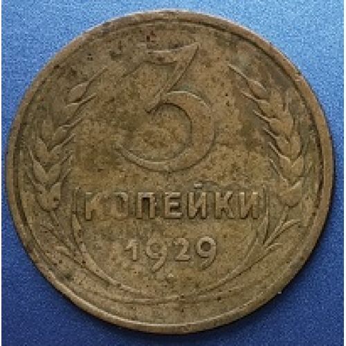 3 копейки 1929 года. СССР