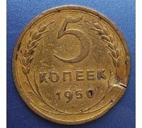 5 копеек 1950 года СССР