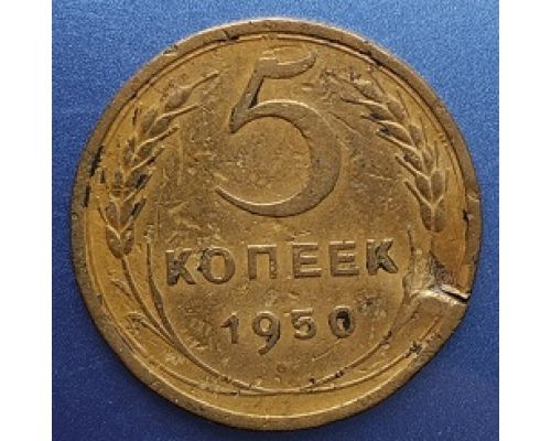 5 копеек 1950 года СССР