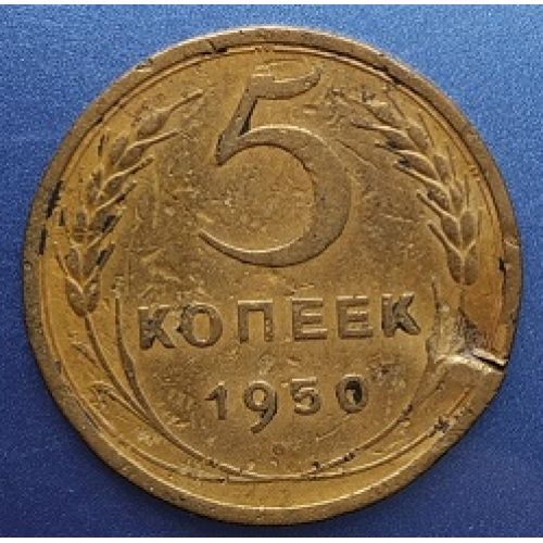 5 копеек 1950 года. СССР