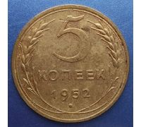 5 копеек 1952 года СССР