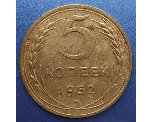 5 копеек 1952 года СССР