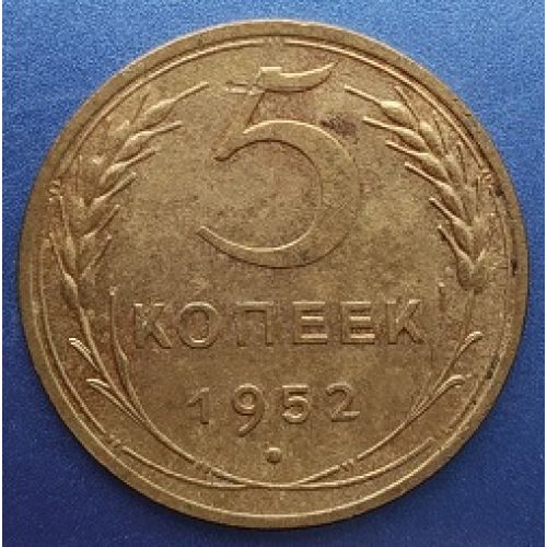 5 копеек 1952 года. СССР