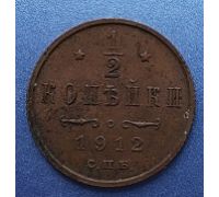 1/2 копейки 1912 год СПБ Николай 2 Царская Россия