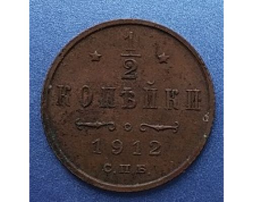 1/2 копейки 1912 год СПБ Николай 2 Царская Россия