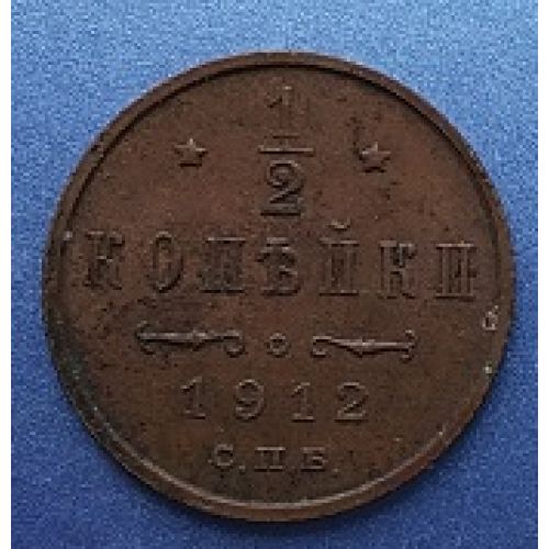 1/2 копейки 1912 год. СПБ Николай 2. Царская Россия