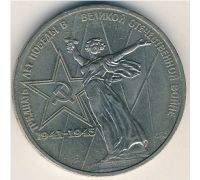 1 рубль 30 лет Победы 1975 год СССР