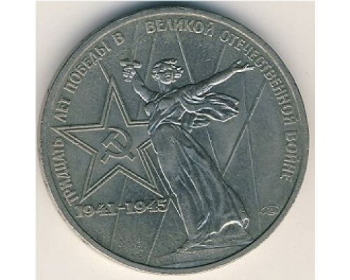 1 рубль 30 лет Победы 1975 год СССР