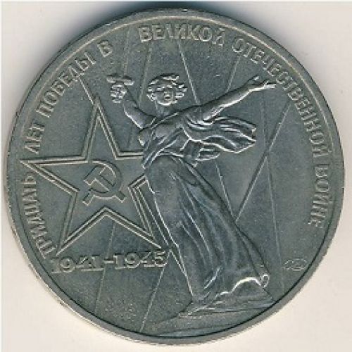 1 рубль. 30 лет Победы. 1975 год. СССР