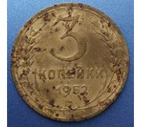 3 копейки 1952 года СССР 