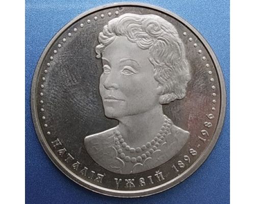 2 гривны Наталья Ужвий Наталія Ужвій 2008 год Украина