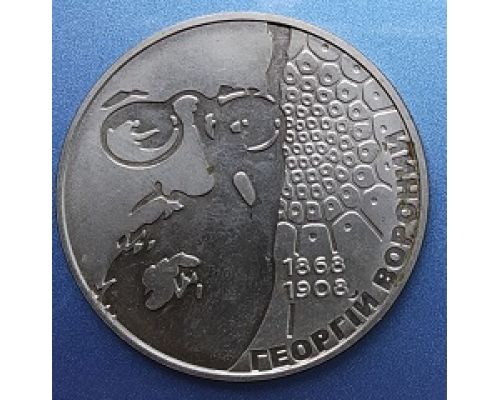 2 гривны Георгий Вороной Георгій Вороний 2008 год Украина