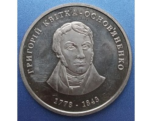2 гривны Григорий Квитка-Основьяненко Григорій Квітка-Основ`яненко 2008 год Украина