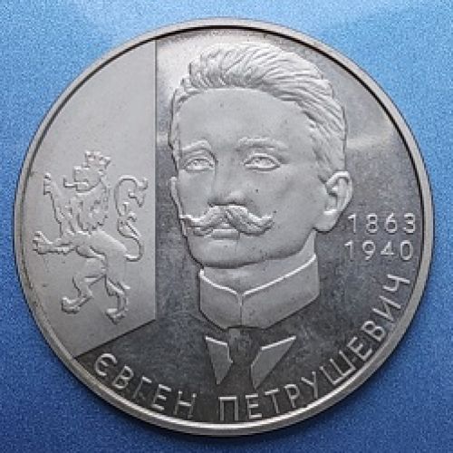 2 гривны Евген Петрушевич. 2008 год. Украина