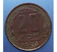 20 копеек 1954 года СССР