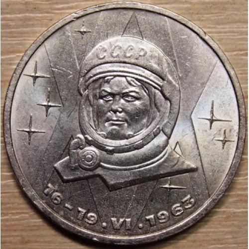 1 рубль. Терешкова. 1983 год. СССР