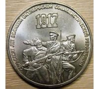 3 рубля 70 лет Советской Власти Октябрьской Революции 1987 год СССР