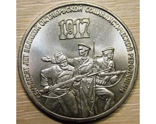 3 рубля 70 лет Советской Власти Октябрьской Революции 1987 год СССР
