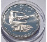 2 гривны 2005 год 75 лет ХНАУ им Жуковского Украина