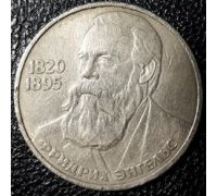 1 рубль Фридрих Энгельс 1985 год СССР