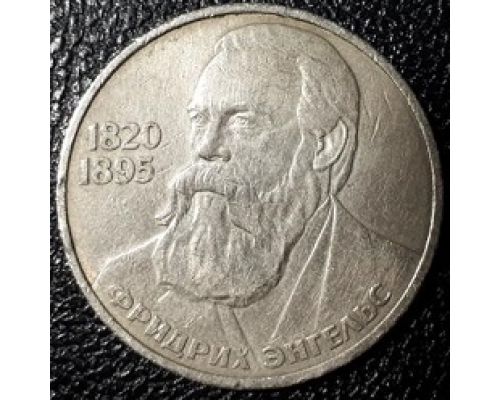 1 рубль Фридрих Энгельс 1985 год СССР