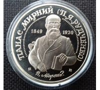2 гривны 1999 год Панас Мирний Украина