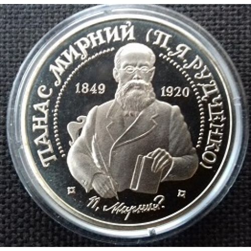2 гривны 1999 год. Панас Мирний. Украина