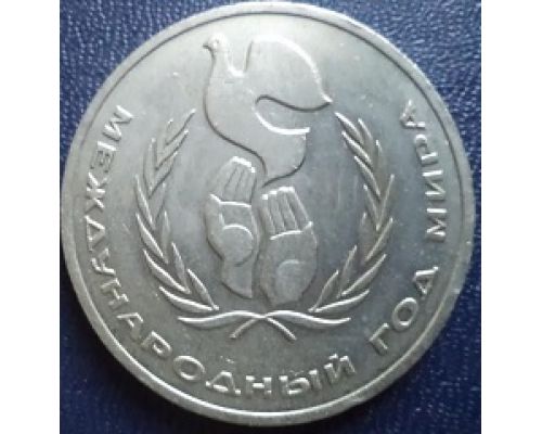 1 рубль Международный год мира 1986 год СССР