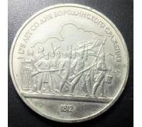1 рубль 175 лет со Дня Бородинского Сражения Солдаты Барельеф Панорама 1987 год