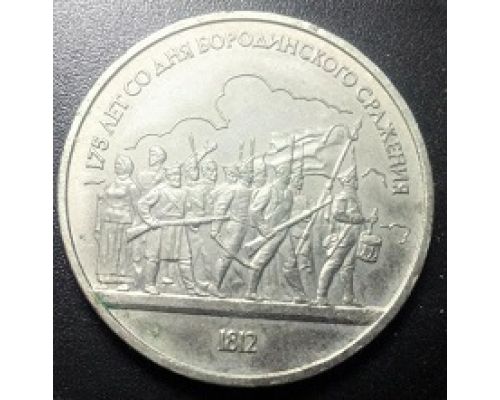 1 рубль 175 лет со Дня Бородинского Сражения Солдаты Барельеф Панорама 1987 год
