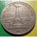 1 рубль. 175 лет со Дня Бородинского Сражения. Стелла. Обелиск. 1987 год