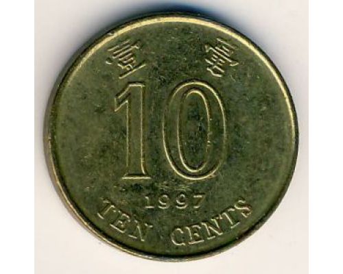 10 центов 1997 год Китай Гонконг