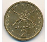 2 драхмы 1980 год Греция